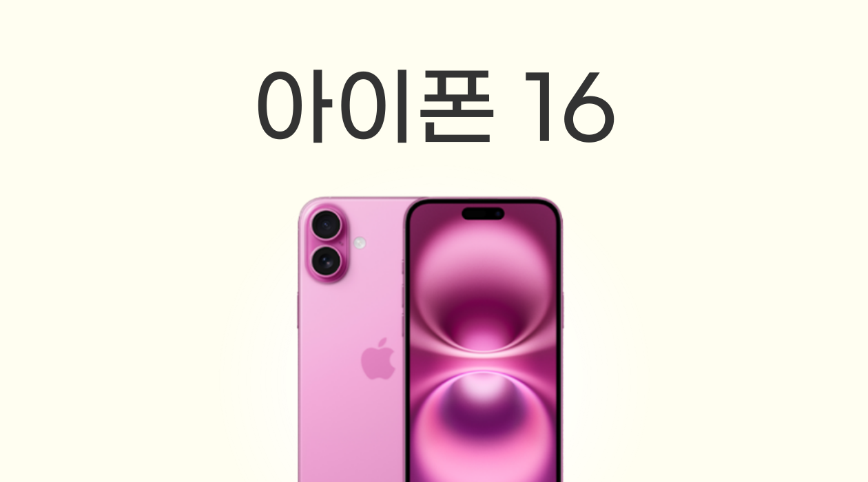 아이폰16 시리즈 가격 동결, 스펙 차이는?